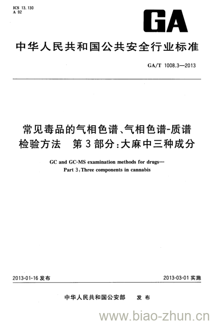 GA/T 1008.3-2013 常见毒品的气相色谱、气相色谱-质谱检验方法第3部分:大麻中三种成分