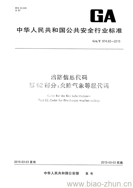 GA/T 974.92-2015 消防信息代码第92部分:火险气象等级代码