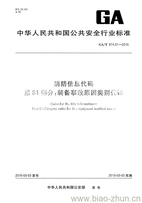 GA/T 974.81-2015 消防信息代码第81部分:装备事故原因类别代码