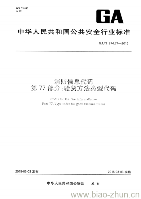 GA/T 974.77-2015 消防信息代码第77部分:验货方法类型代码