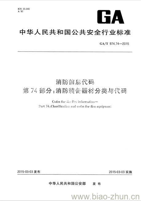 GA/T 974.74-2015 消防信息代码第74部分:消防装备器材分类与代码