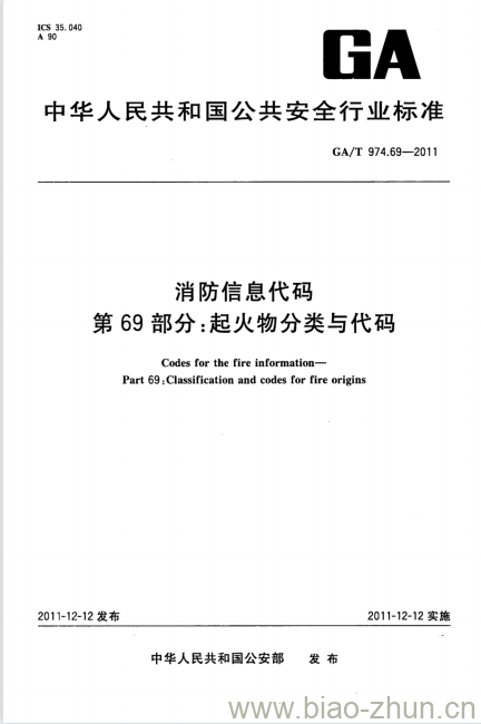 GA/T 974.69-2011 消防信息代码第69部分:起火物分类与代码