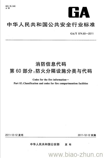 GA/T 974.60-2011 消防信息代码第60部分:防火分隔设施分类与代码