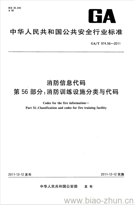 GA/T 974.56-2011 消防信息代码第56部分:消防训练设施分类与代码