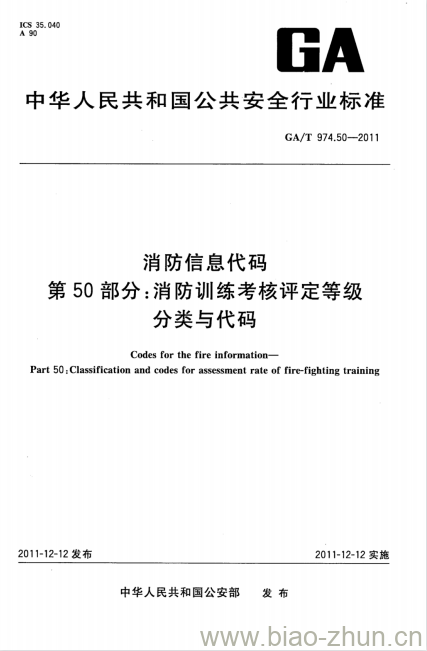 GA/T 974.50-2011 消防信息代码第50部分:消防训练考核评定等级分类与代码