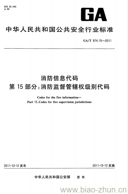 GA/T 974.15-2011 消防信息代码第15部分:消防监督管辖权级别代码