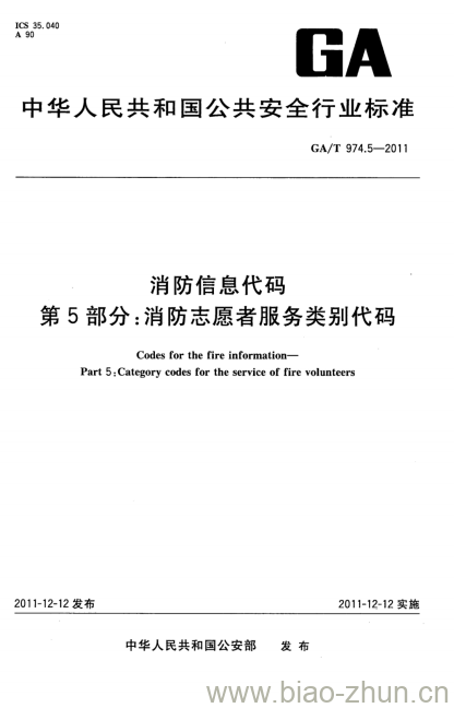 GA/T 974.5-2011 消防信息代码第5部分:消防志愿者服务类别代码