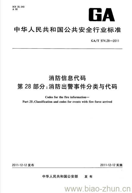 GA/T 974.28-2011 消防信息代码第28部分:消防出警事件分类与代码