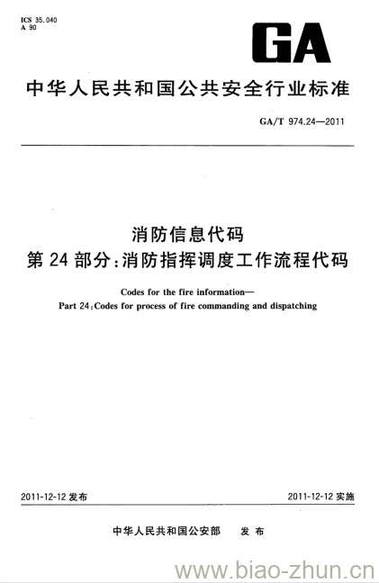 GA/T 974.24-2011 消防信息代码第24部分:消防指挥调度工作流程代码