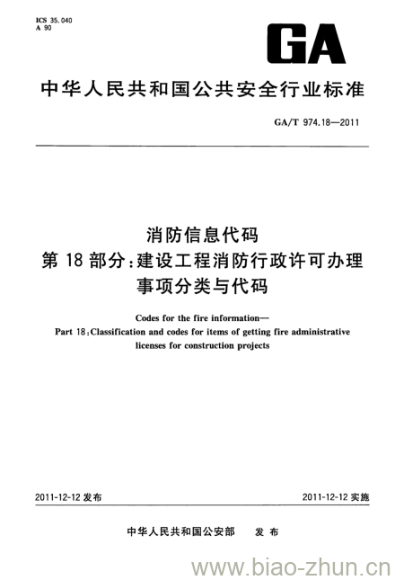 GA/T 974.18-2011 消防信息代码第18部分:建设工程消防行政许可办理事项分类与代码