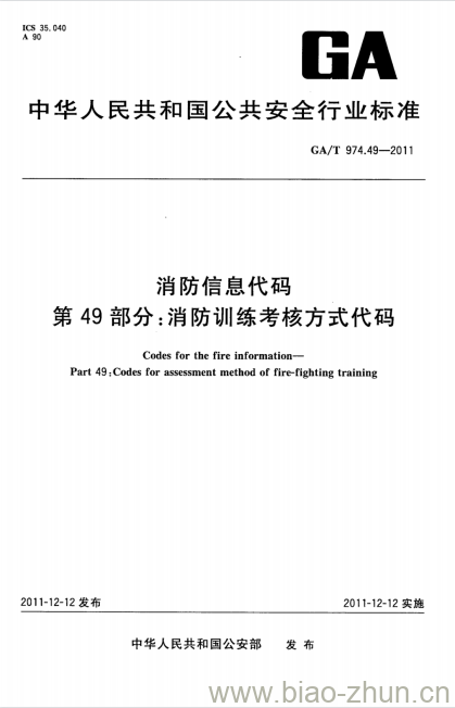 GA/T 974.49-2011 消防信息代码第49部分:消防训练考核方式代码