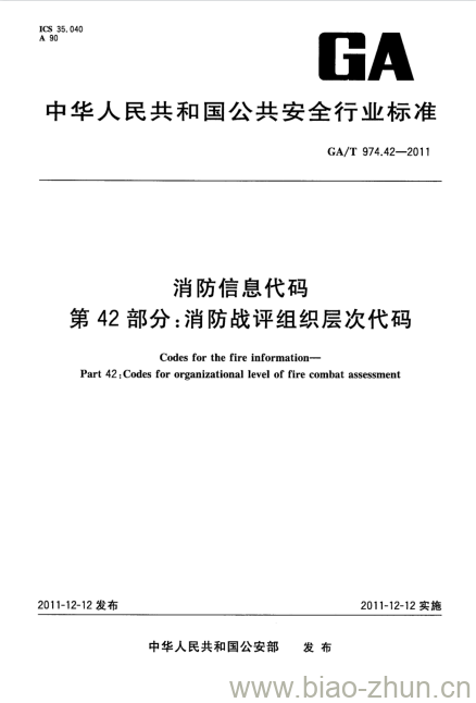 GA/T 974.42-2011 消防信息代码第42部分:消防战评组织层次代码