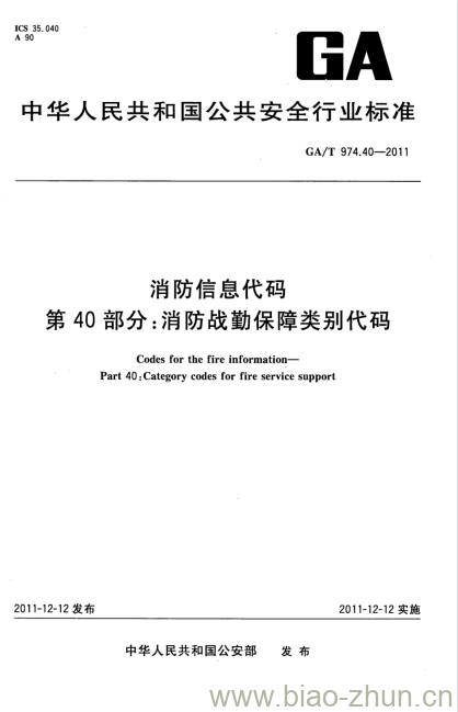 GA/T 974.40-2011 消防信息代码第40部分:消防战勤保障类别代码