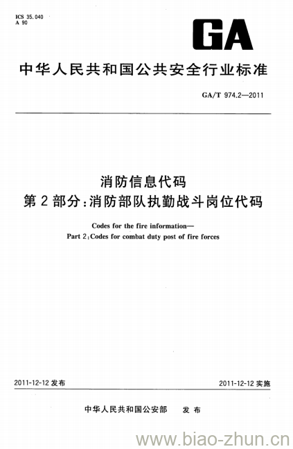 GA/T 974.2-2011 消防信息代码第2部分:消防部队执勤战斗岗位代码