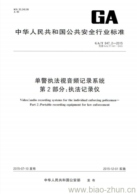 GA/T 947.2-2015 单警执法视音频记录系统第2部分:执法记录仪