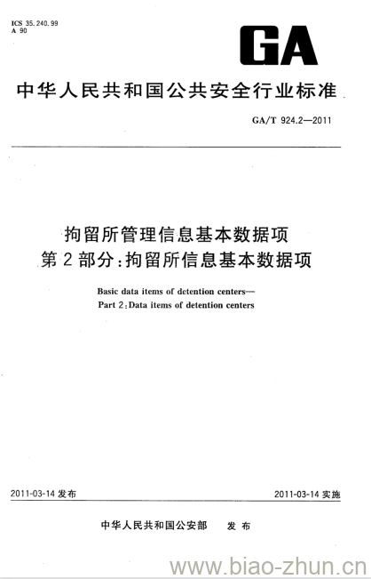 GA/T 924.2-2011 拘留所管理信息基本数据项第2部分:拘留所信息基本数据项