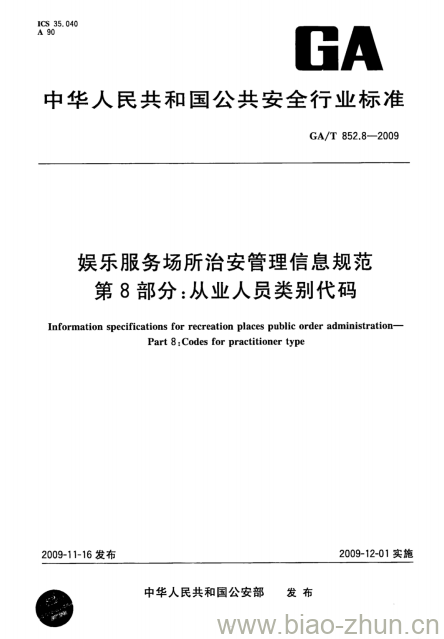 GA/T 852.8-2009 娱乐服务场所治安管理信息规范第8部分:从业人员类别代码