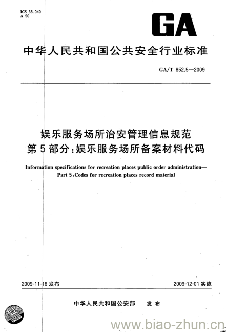 GA/T 852.5-2009 娱乐服务场所治安管理信息规范第5部分:娱乐服务场所备案材料代码