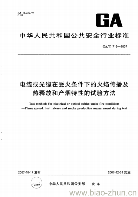 GA/T 716-2007 电缆或光缆在受火条件下的火焰传播及热释放和产烟特性的试验方法