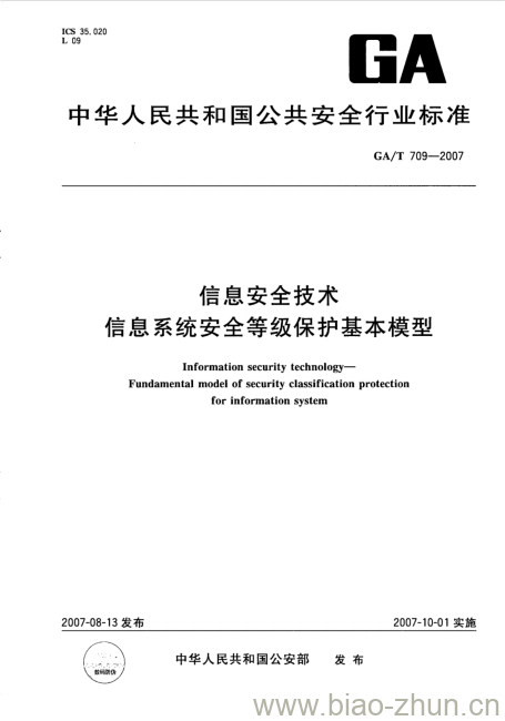 GA/T 709-2007 信息安全技术信息系统安全等级保护基本模型