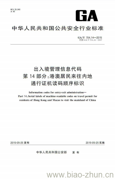 GA/T 704.14-2015 出入境管理信息代码第14部分:港澳居民来往内地通行证机读码顺序标识