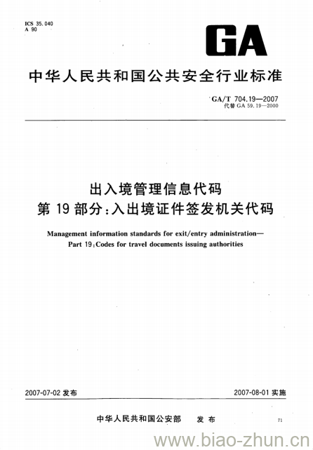 GA/T 704.19-2007 出入境管理信息代码第19部分:入出境证件签发机关代码