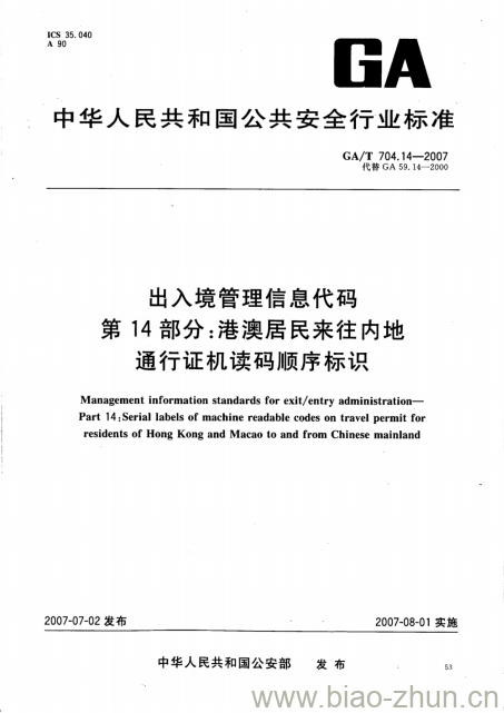 GA/T 704.14-2007 出入境管理信息代码第14部分:港澳居民来往内地通行证机读码顺序标识