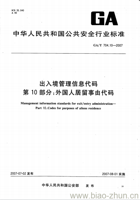 GA/T 704.10-2007 出入境管理信息代码第10部分:外国人居留事由代码