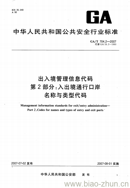 GA/T 704.2-2007 出入境管理信息代码第2部分:入出境通行口岸名称与类型代码