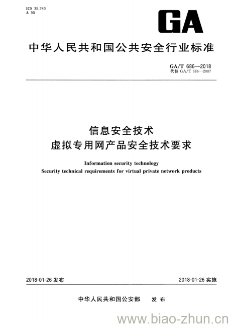 GA/T 686-2018 信息安全技术虚拟专用网产品安全技术要求