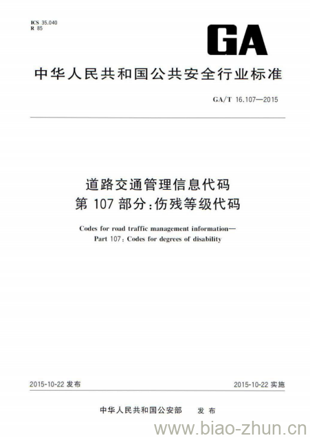 GA/T 16.107-2015 道路交通管理信息代码第107部分:伤残等级代码