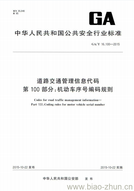 GA/T 16.100-2015 道路交通管理信息代码第100部分:机动车序号编码规则