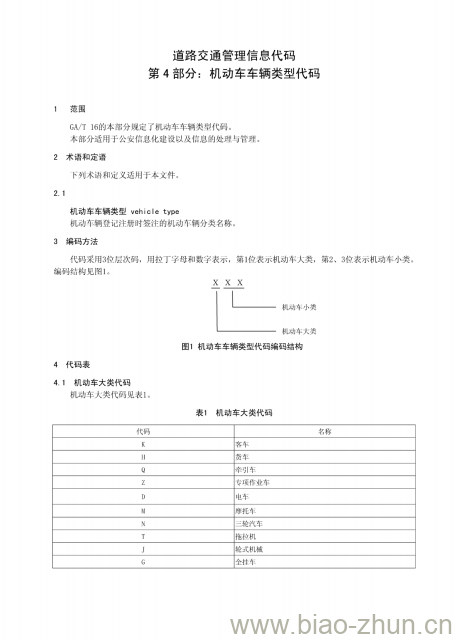 GA/T 16.4-2012 道路交通管理信息代码第4部分:机动车车辆类型代码