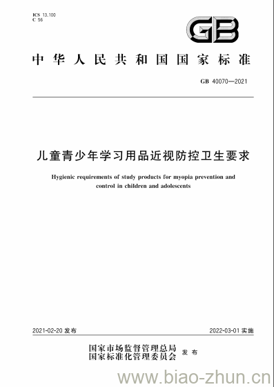 GB 40070-2021 儿童青少年学习用品近视防控卫生要求