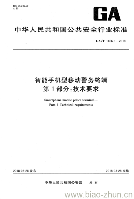 GA/T 1466.1-2018 智能手机型移动警务终端第1部分:技术要求