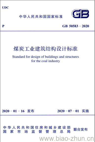 GB 50583-2020 煤炭工业建筑结构设计标准