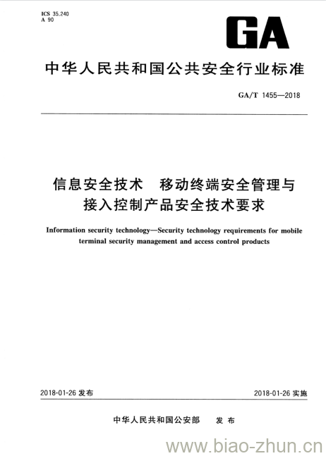 GA/T 1455-2018 信息安全技术移动终端安全管理与接入控制产品安全技术要求