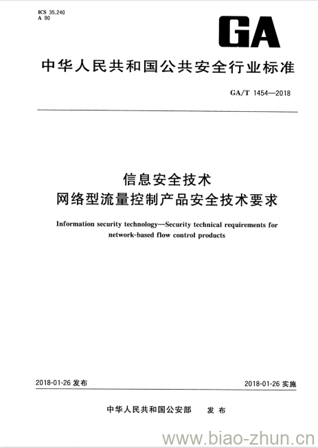 GA/T 1454-2018 信息安全技术网络型流量控制产品安全技术要求