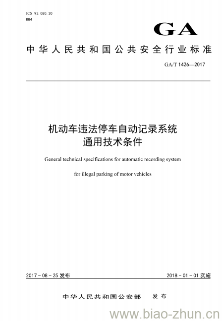 GA/T 1426-2017 机动车违法停车自动记录系统通用技术条件