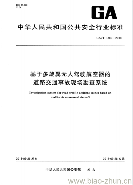 GA/T 1382-2018 基于多旋翼无人驾驶航空器的道路交通事故现场勘查系统