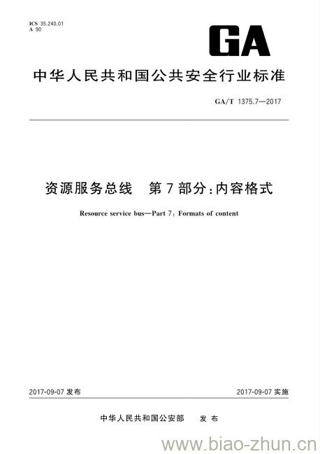 GA/T 1375.7-2017 资源服务总线第7部分:内容格式