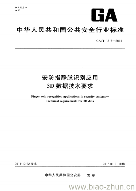 GA/T 1213-2014 安防指静脉识别应用3D数据技术要求