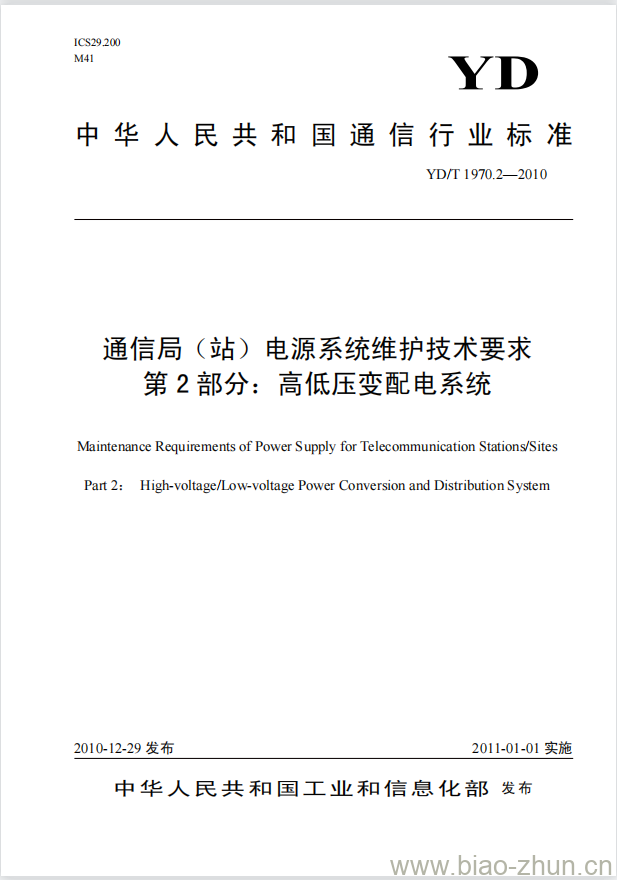 YD/T 1970.2-2010 通信局(站)电源系统维护技术要求 第2部分:高低压变配电系统