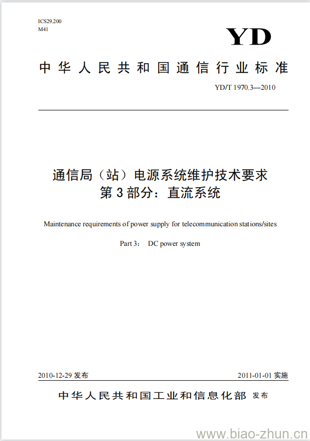 YD/T 1970.3-2010 通信局(站)电源系统维护技术要求 第3部分:直流系统