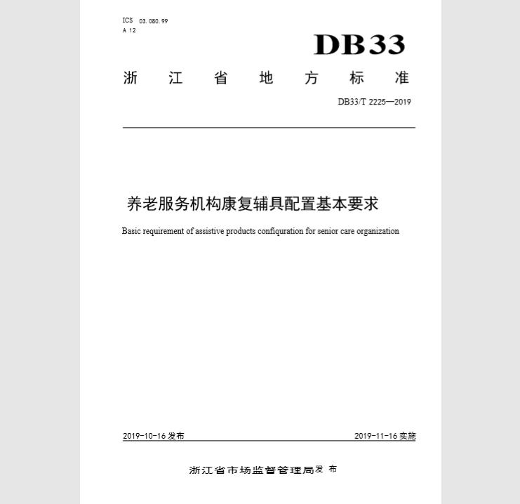 DB33T 2225-2019 养老服务机构康复辅具配置基本要求