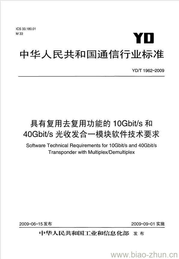 YD/T 1962-2009 具有复用去复用功能的 10Gbit/s 和 40Gbit/s 光收发合一模块软件技术要求