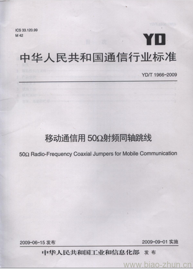 YD/T 1966-2009 移动通信用 50Ω 射频同轴跳线