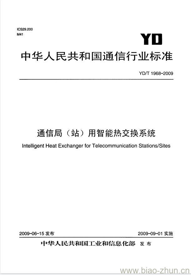 YD/T 1968-2009 通信局(站)用智能热交换系统