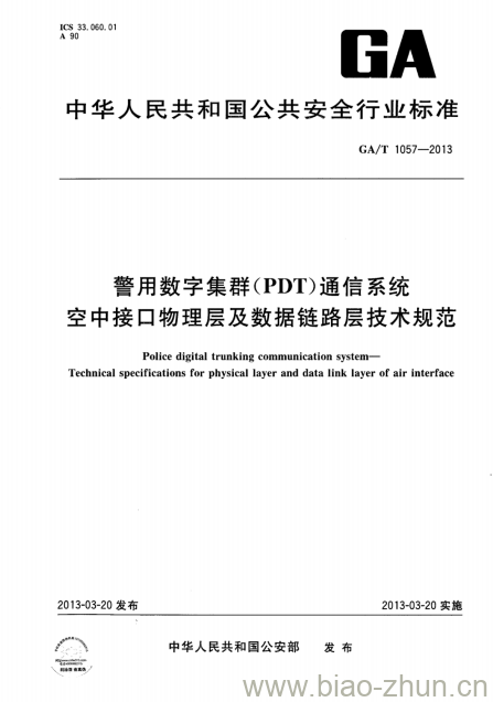 GA/T 1057-2013 警用数字集群(PDT)通信系统空中接口物理层及数据链路层技术规范