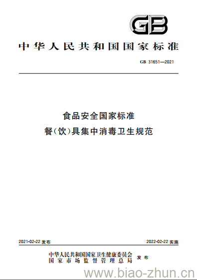 GB 31651-2021 食品安全国家标准餐(饮)具集中消毒卫生规范